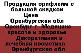 Продукция орифлейм с большой скидкой › Цена ­ 100 - Оренбургская обл., Оренбург г. Медицина, красота и здоровье » Декоративная и лечебная косметика   . Оренбургская обл.